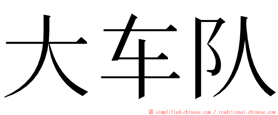 大车队 ming font