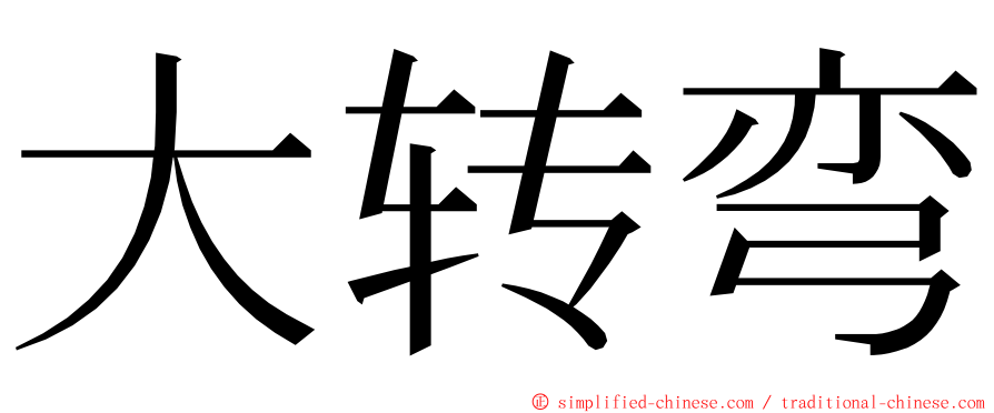 大转弯 ming font