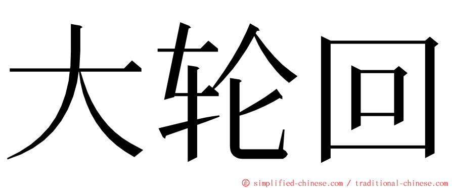 大轮回 ming font