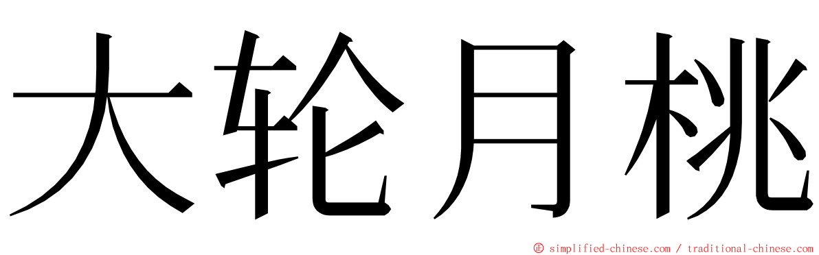 大轮月桃 ming font