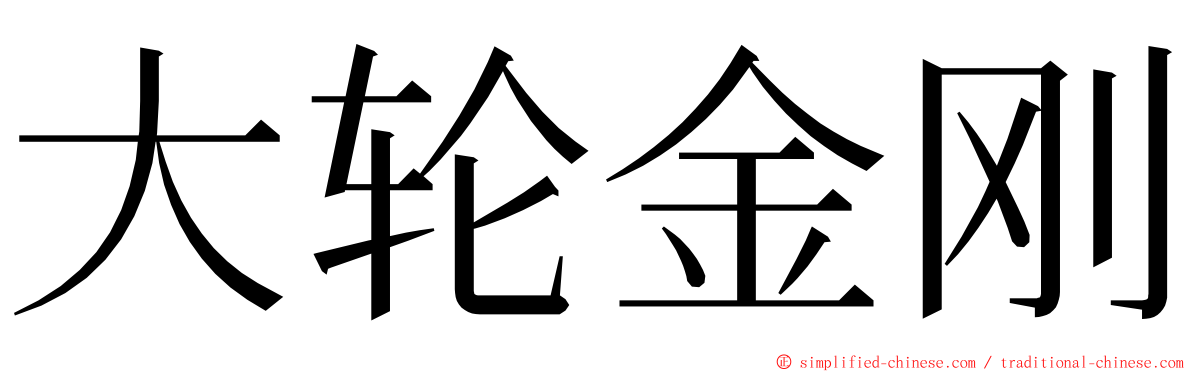大轮金刚 ming font