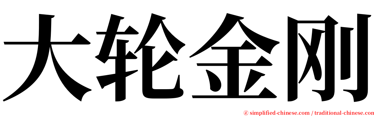 大轮金刚 serif font