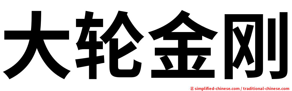 大轮金刚