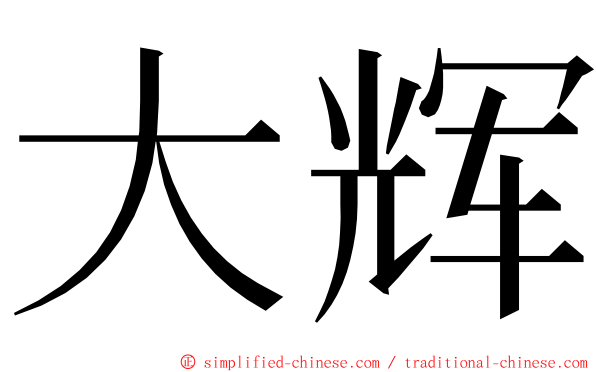 大辉 ming font