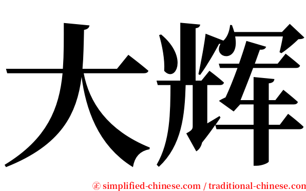 大辉 serif font