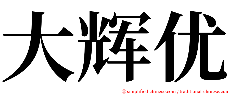 大辉优 serif font