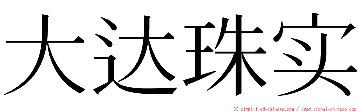 大达珠实 ming font