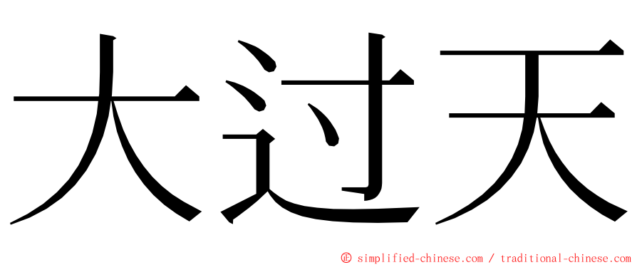 大过天 ming font