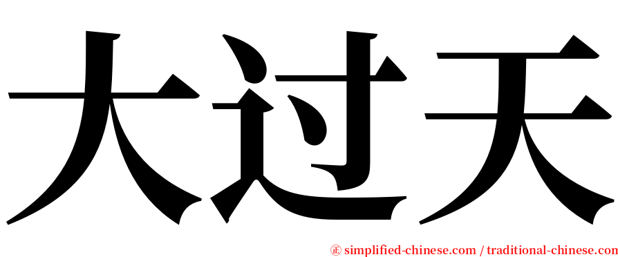 大过天 serif font