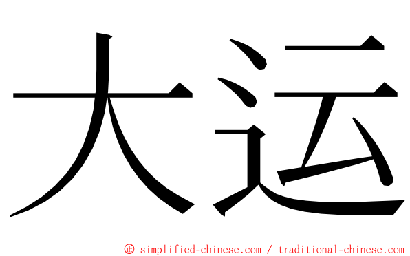 大运 ming font