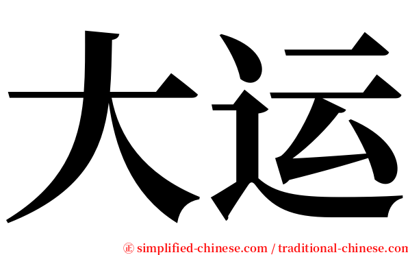 大运 serif font