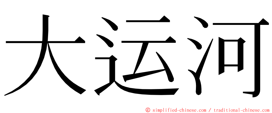 大运河 ming font