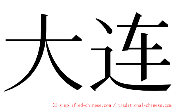 大连 ming font