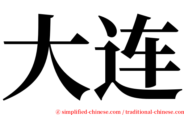 大连 serif font