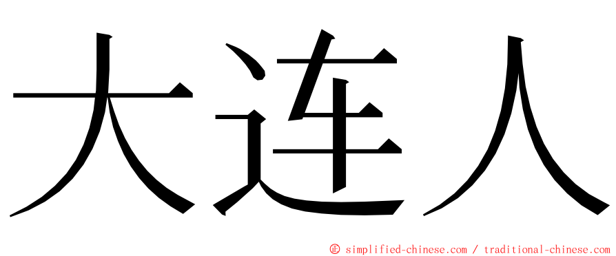 大连人 ming font