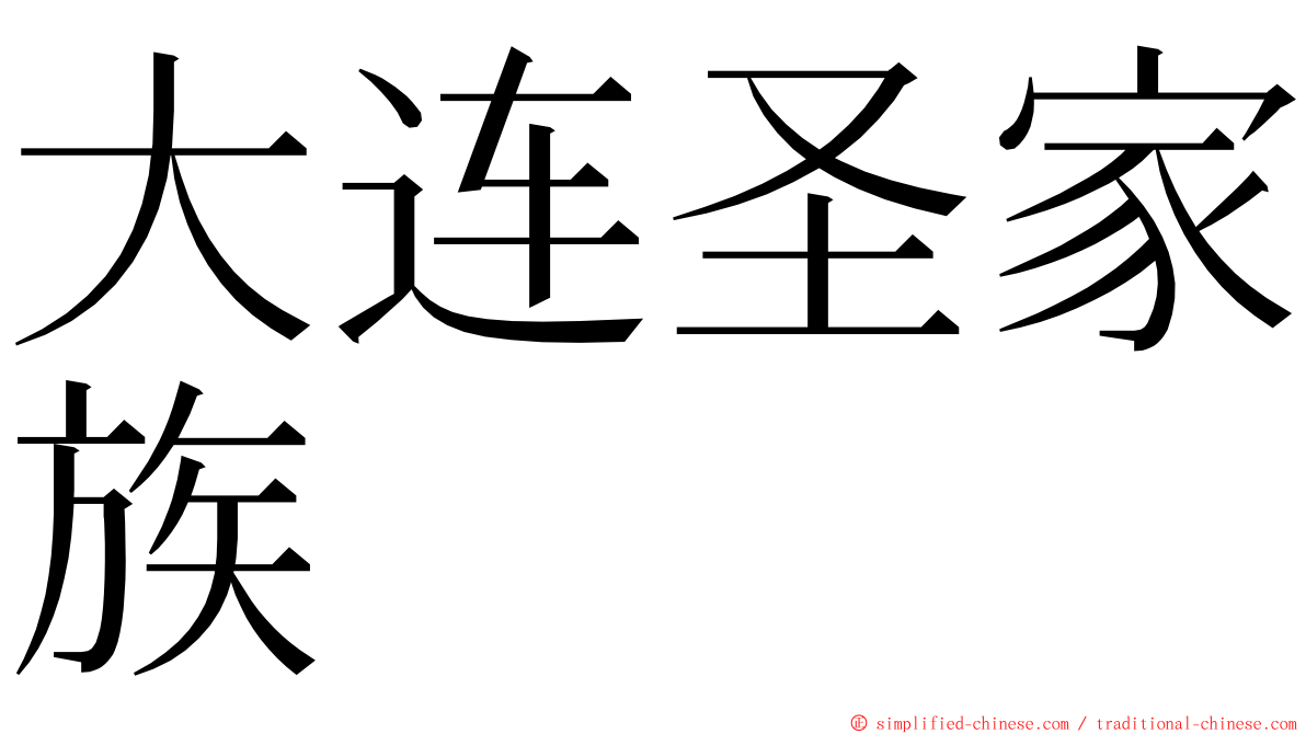 大连圣家族 ming font