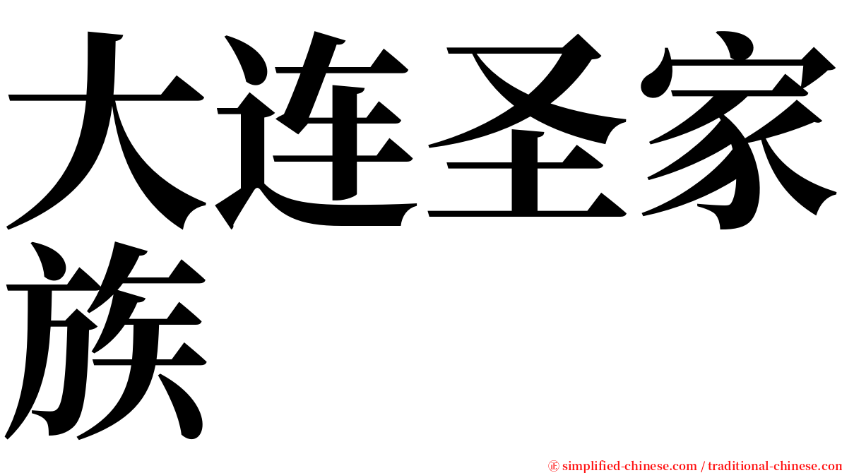 大连圣家族 serif font