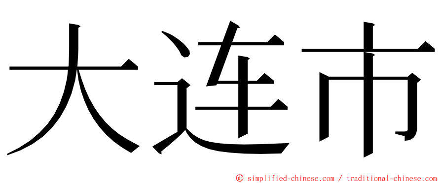 大连市 ming font