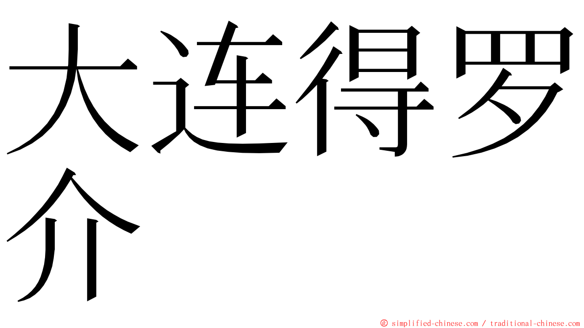 大连得罗介 ming font