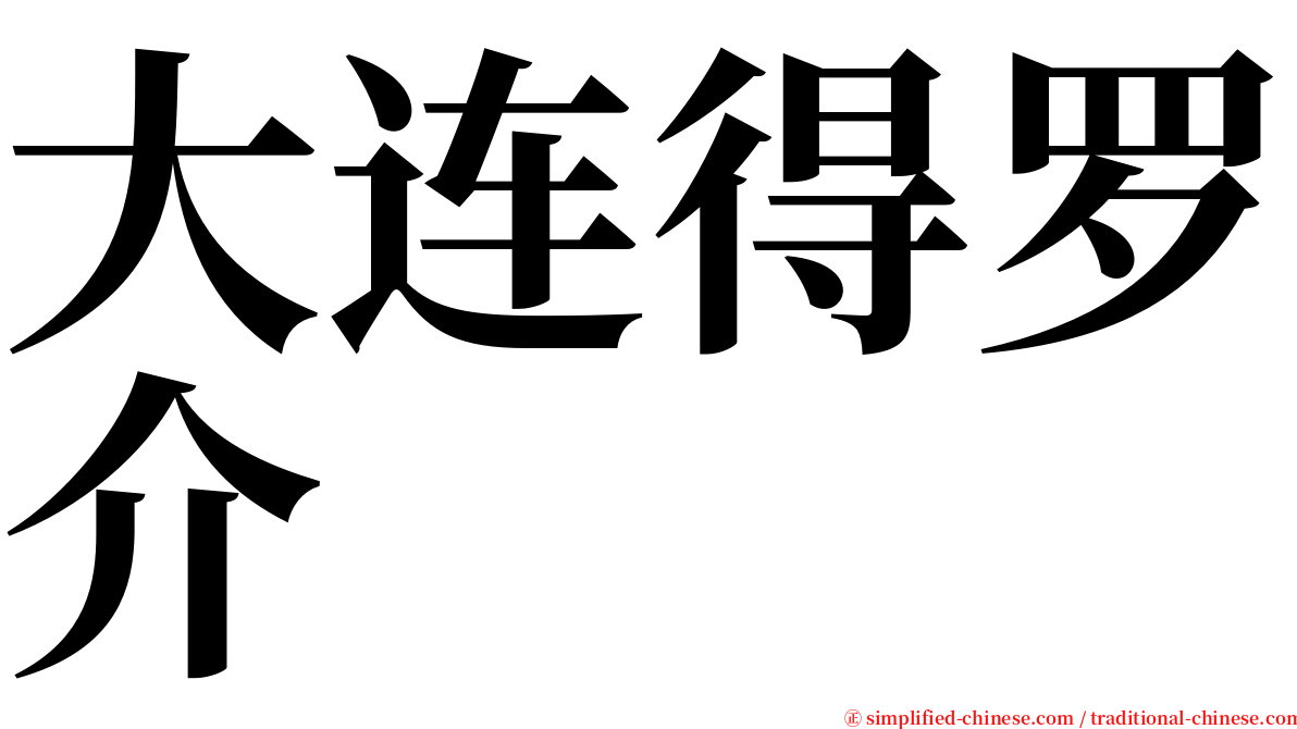 大连得罗介 serif font