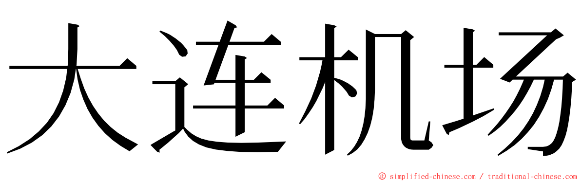 大连机场 ming font