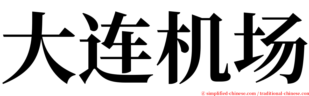 大连机场 serif font