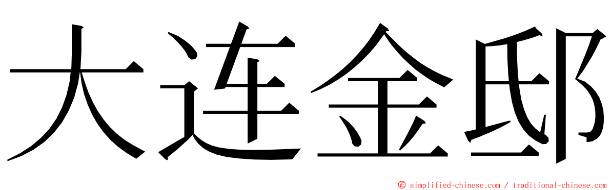 大连金邸 ming font