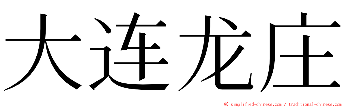 大连龙庄 ming font