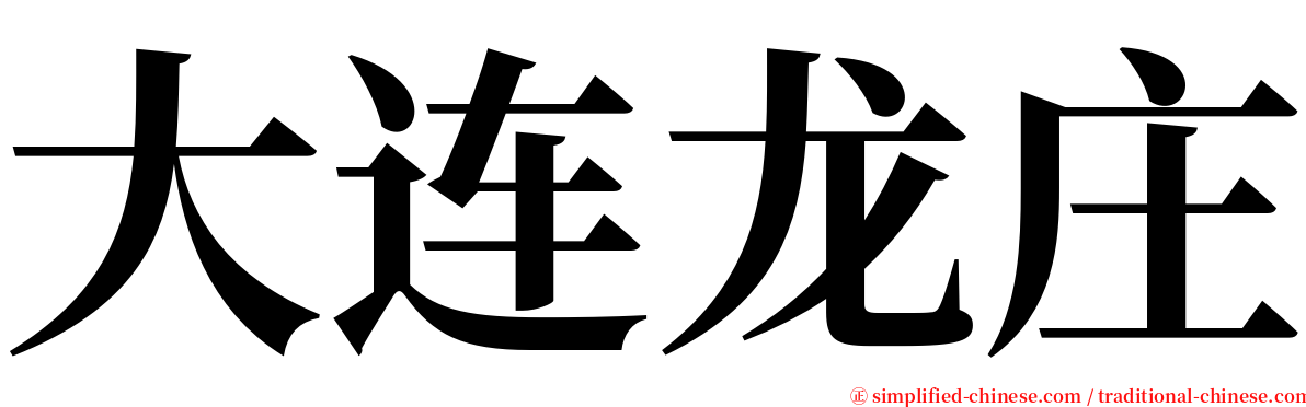 大连龙庄 serif font