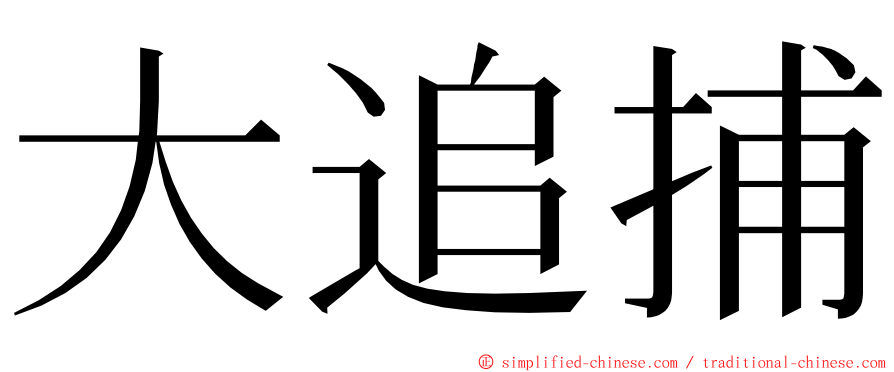 大追捕 ming font