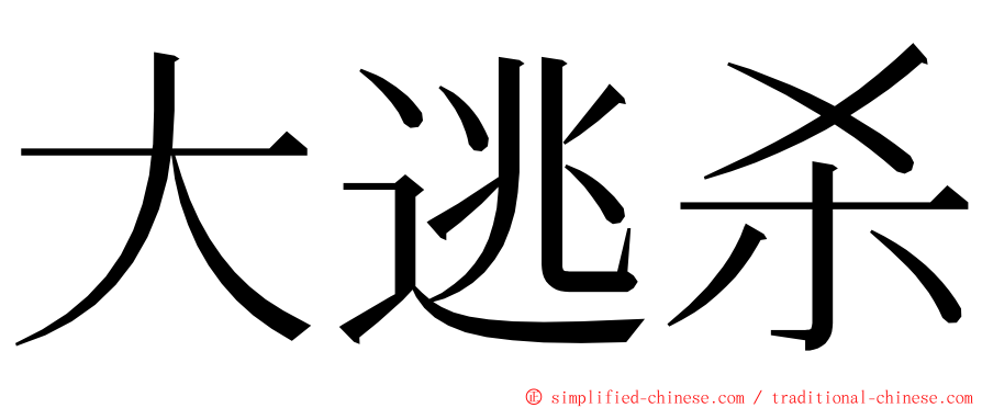 大逃杀 ming font