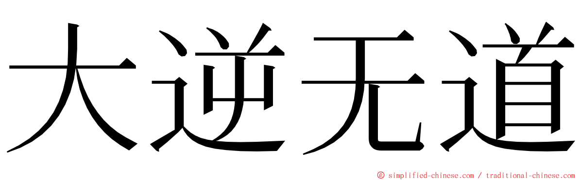 大逆无道 ming font