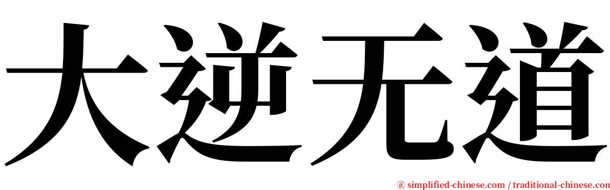 大逆无道 serif font