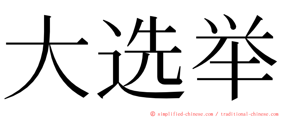 大选举 ming font