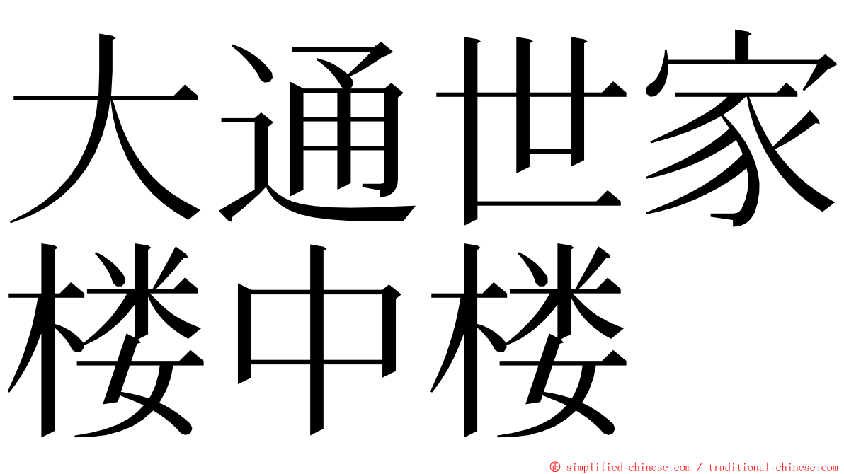 大通世家楼中楼 ming font