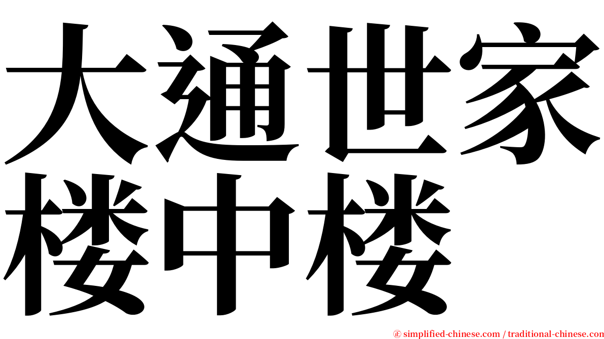 大通世家楼中楼 serif font