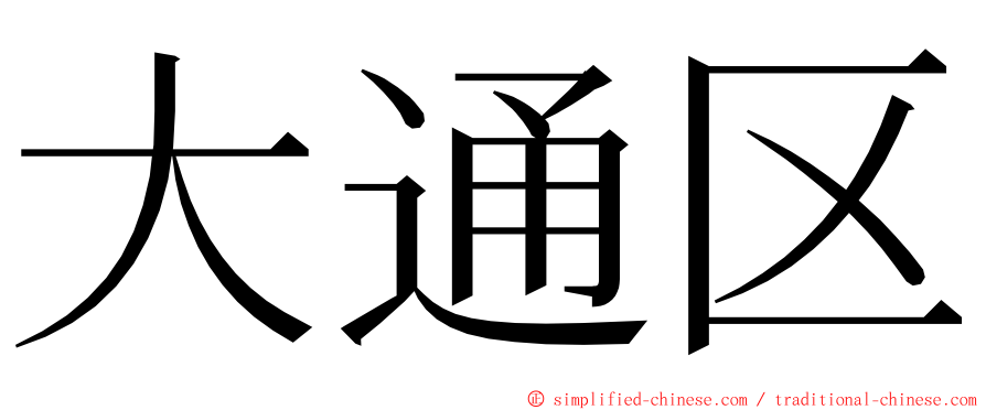 大通区 ming font