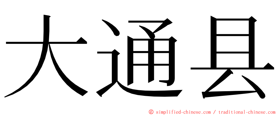 大通县 ming font