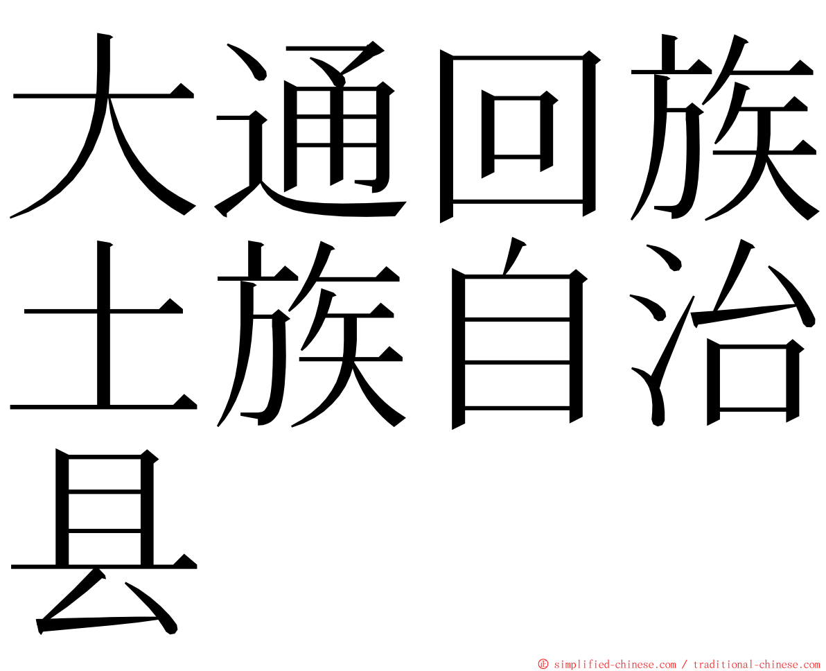 大通回族土族自治县 ming font