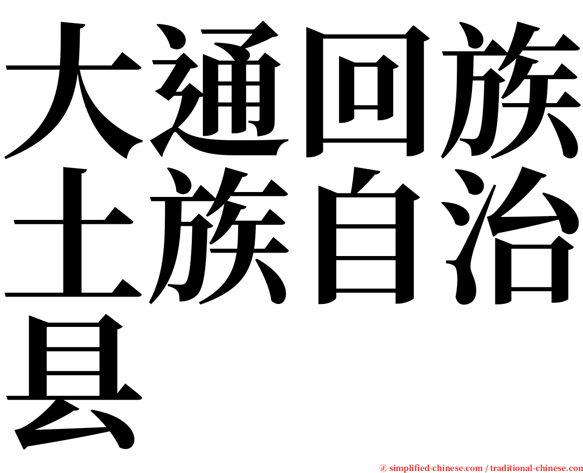 大通回族土族自治县 serif font