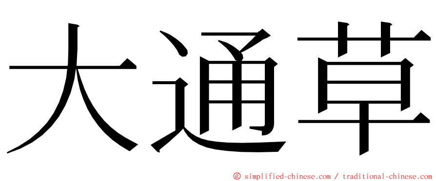 大通草 ming font