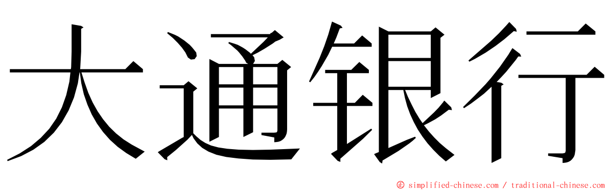 大通银行 ming font