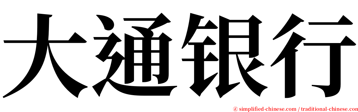 大通银行 serif font