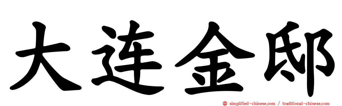 大连金邸