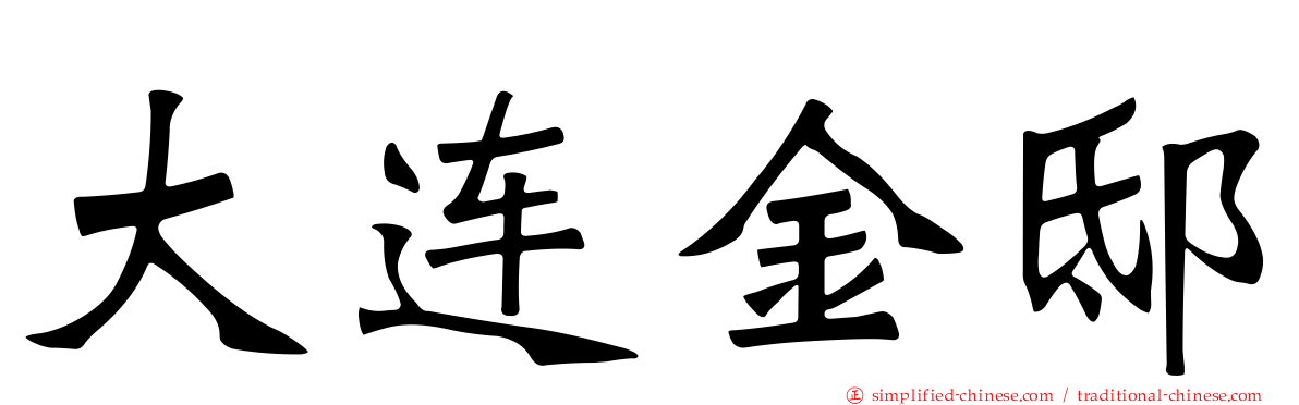 大连金邸