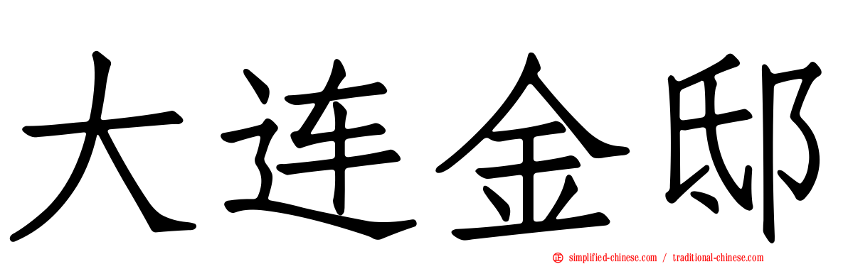 大连金邸