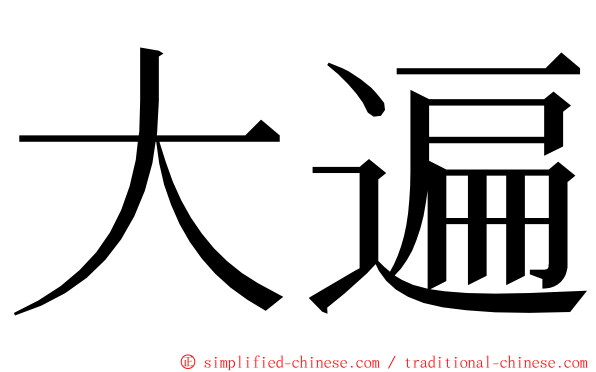 大遍 ming font