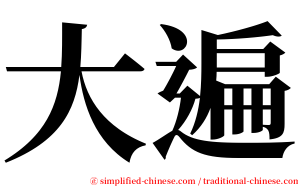 大遍 serif font