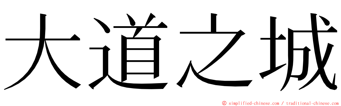 大道之城 ming font