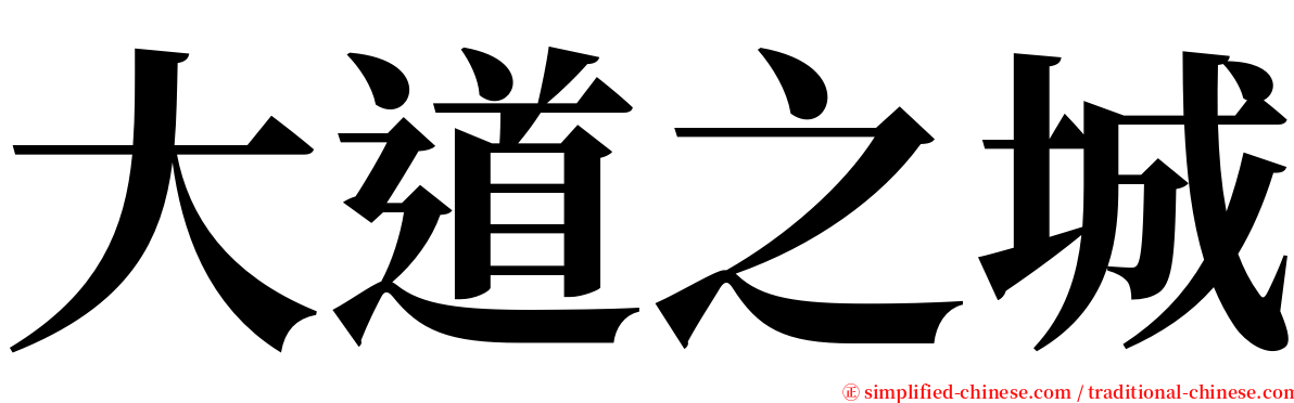 大道之城 serif font